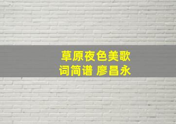 草原夜色美歌词简谱 廖昌永